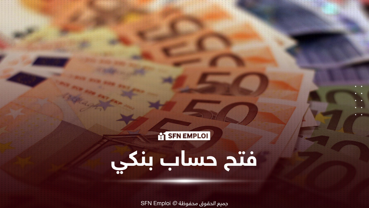 فتح حساب بنكي بالدينار والعملة الأجنبية في BNA 2026.. الوثائق وطريقة التسجيل عبر الإنترنت - SFN Emploi فتح حساب بنكي بالدينار والعملة الأجنبية في BNA 2026.. الوثائق وطريقة التسجيل عبر الإنترنت - SFN Emploi