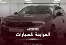 مرابحة السيارات من البنك الوطني الجزائري BNA.. تمويل يصل إلى 60 شهراً - SFN Emploi مرابحة السيارات من البنك الوطني الجزائري BNA.. تمويل يصل إلى 60 شهراً - SFN Emploi