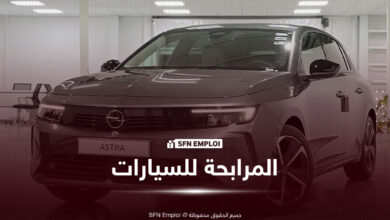 مرابحة السيارات من البنك الوطني الجزائري BNA.. تمويل يصل إلى 60 شهراً - SFN Emploi