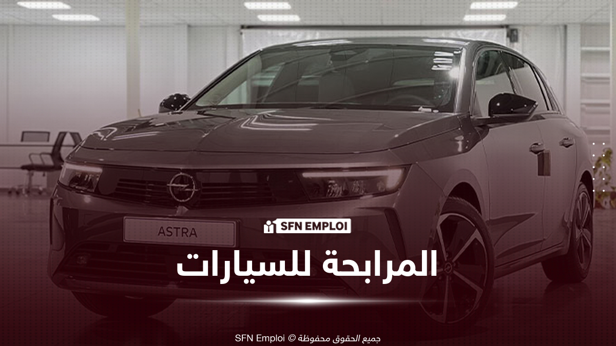 مرابحة السيارات من البنك الوطني الجزائري BNA.. تمويل يصل إلى 60 شهراً - SFN Emploi