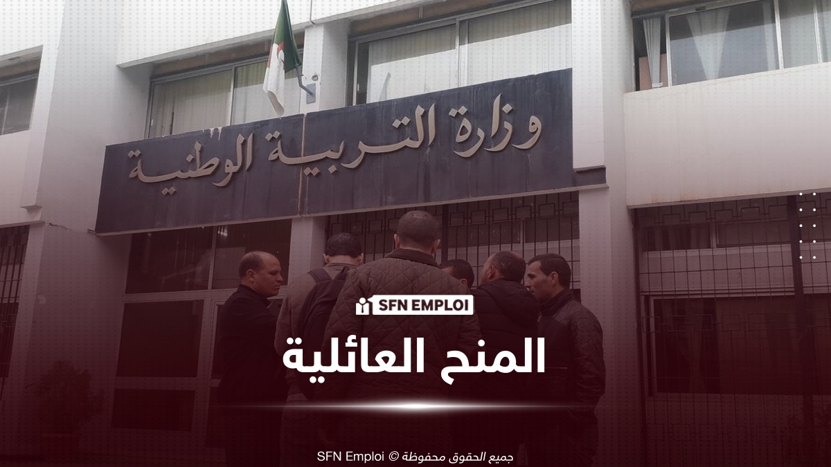 تحديث ملفات المنح العائلية ومنحة التمدرس لموظفي التربية.. هذه أهم التغييرات والشروط - SFN Emploi