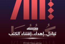 منصة "كُتُبُنَا KUTUBUNA".. وزارة الثقافة تطلق فضاءً رقمياً لتبادل وإهداء الكتب في الجزائر - SFN Emploi منصة "كُتُبُنَا KUTUBUNA".. وزارة الثقافة تطلق فضاءً رقمياً لتبادل وإهداء الكتب في الجزائر - SFN Emploi