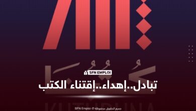 منصة "كُتُبُنَا KUTUBUNA".. وزارة الثقافة تطلق فضاءً رقمياً لتبادل وإهداء الكتب في الجزائر - SFN Emploi