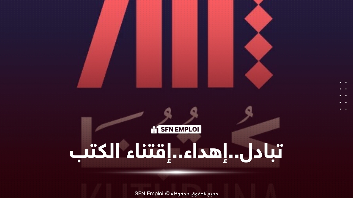 منصة "كُتُبُنَا KUTUBUNA".. وزارة الثقافة تطلق فضاءً رقمياً لتبادل وإهداء الكتب في الجزائر - SFN Emploi
