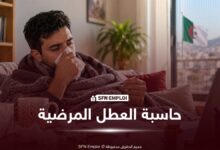 حاسبة العطل المرضية في الجزائر.. احسب تعويض CNAS المستحق خلال فترة التوقف عن العمل - SFN Emploi حاسبة العطل المرضية في الجزائر.. احسب تعويض CNAS المستحق خلال فترة التوقف عن العمل - SFN Emploi