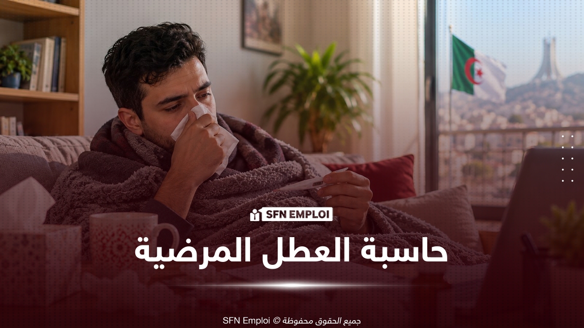 حاسبة العطل المرضية في الجزائر.. احسب تعويض CNAS المستحق خلال فترة التوقف عن العمل - SFN Emploi