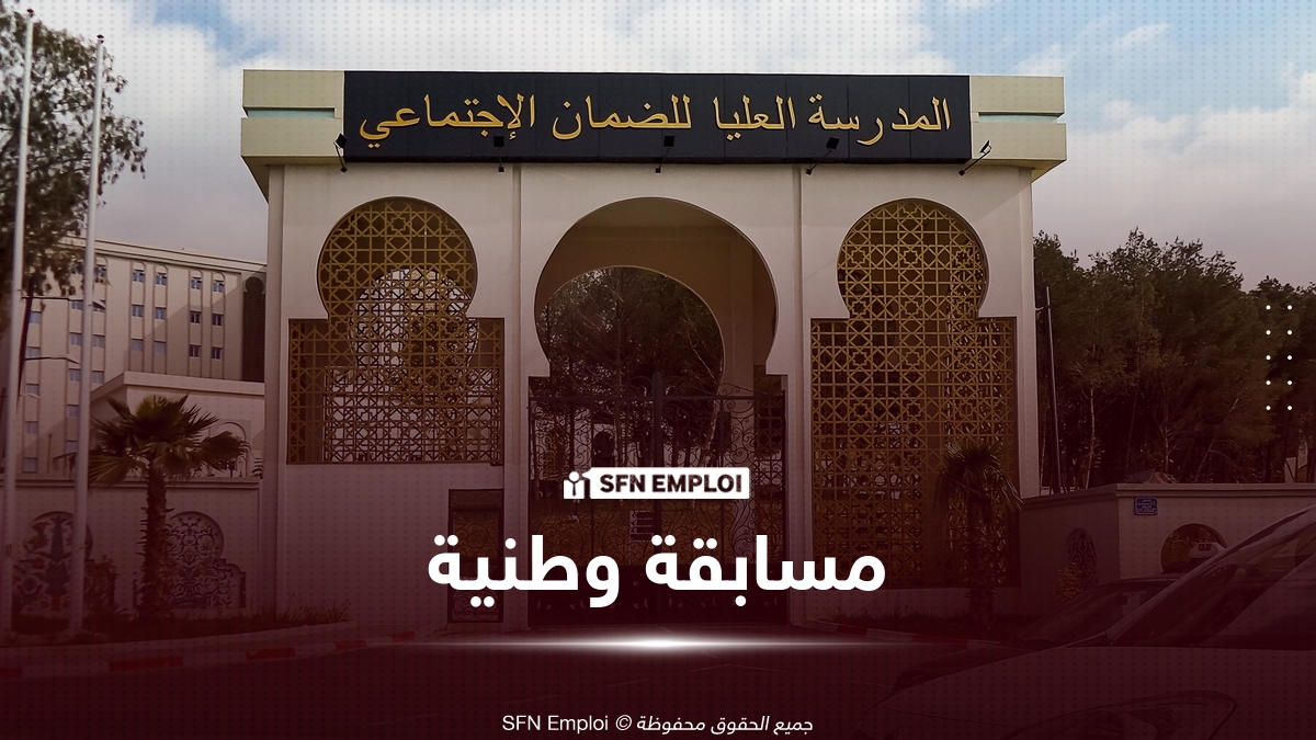 المدرسة العليا للضمان الاجتماعي