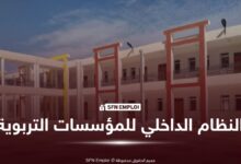 النظام الداخلي للمؤسسات التربوية في الجزائر: أبرز القواعد والحقوق والواجبات - SFN Emploi