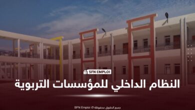 النظام الداخلي للمؤسسات التربوية في الجزائر: أبرز القواعد والحقوق والواجبات - SFN Emploi النظام الداخلي للمؤسسات التربوية في الجزائر: أبرز القواعد والحقوق والواجبات - SFN Emploi