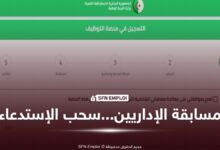 مسابقة توظيف الإداريين 2026: رابط وكيفية سحب الاستدعاء عبر منصة التوظيف tawdif.education.dz - SFN Emploi مسابقة توظيف الإداريين 2026: رابط وكيفية سحب الاستدعاء عبر منصة التوظيف tawdif.education.dz - SFN Emploi