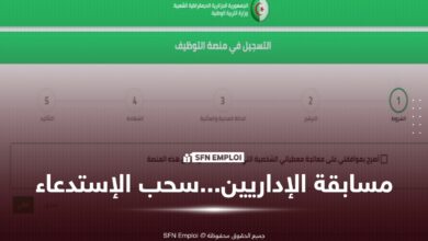 مسابقة توظيف الإداريين 2026: رابط وكيفية سحب الاستدعاء عبر منصة التوظيف tawdif.education.dz - SFN Emploi مسابقة توظيف الإداريين 2026: رابط وكيفية سحب الاستدعاء عبر منصة التوظيف tawdif.education.dz - SFN Emploi