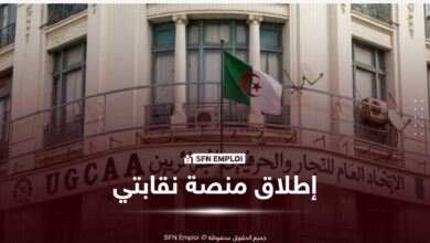 الاتحاد العام للتجار والحرفيين الجزائريين يطلق منصة نقابتي الرقمية My Syndicate - SFN Emploi نقابتي
