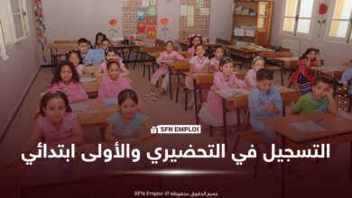 التسجيل في التربية التحضيرية والتسجيل الاستثنائي في الأولى ابتدائي 2026-2027 عبر فضاء الأولياء - SFN Emploi التربية التحضيرية