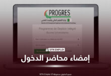 إمضاء محاضر الدخول للأساتذة الباحثين 2026-2027 عبر منصة PROGRES - SFN Emploi إمضاء محاضر الدخول