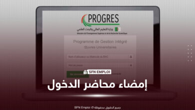 إمضاء محاضر الدخول للأساتذة الباحثين 2026-2027 عبر منصة PROGRES - SFN Emploi إمضاء محاضر الدخول