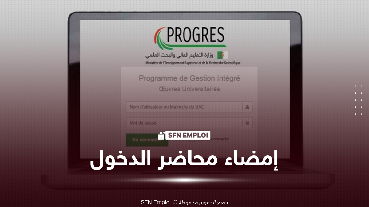 إمضاء محاضر الدخول