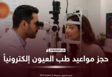 حجز موعد في مستشفيات طب العيون الجزائرية الكوبية إلكترونياً حسب الولاية - SFN Emploi حجز موعد في مستشفيات طب العيون