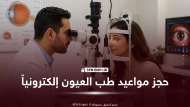 حجز موعد في مستشفيات طب العيون