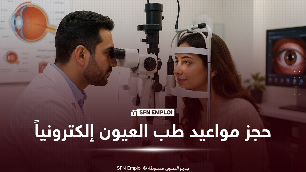 حجز موعد في مستشفيات طب العيون الجزائرية الكوبية إلكترونياً حسب الولاية - SFN Emploi حجز موعد في مستشفيات طب العيون