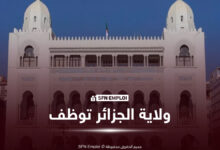 مسابقة توظيف بولاية الجزائر (20 منصب) - SFN Emploi مسابقات توظيف