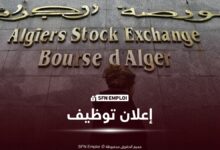 بورصة الجزائر تعلن عن توظيف حاملي Bac+5 في الإعلام الآلي والشبكات – آخر أجل 30 سبتمبر 2026 - SFN Emploi بورصة الجزائر توظيف