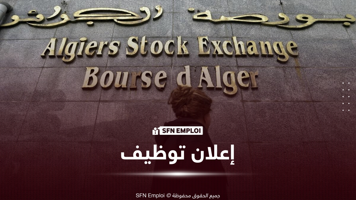 بورصة الجزائر تعلن عن توظيف حاملي Bac+5 في الإعلام الآلي والشبكات – آخر أجل 30 سبتمبر 2026 - SFN Emploi بورصة الجزائر توظيف