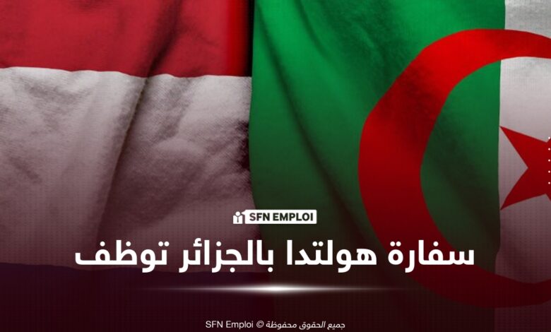 توظيف سفارة هولندا بالجزائر