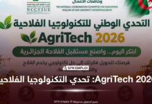 التحدي الوطني للتكنولوجيا الفلاحية AgriTech 2026.. فرصة للطلبة والباحثين وأصحاب المشاريع - SFN Emploi AgriTech 2026