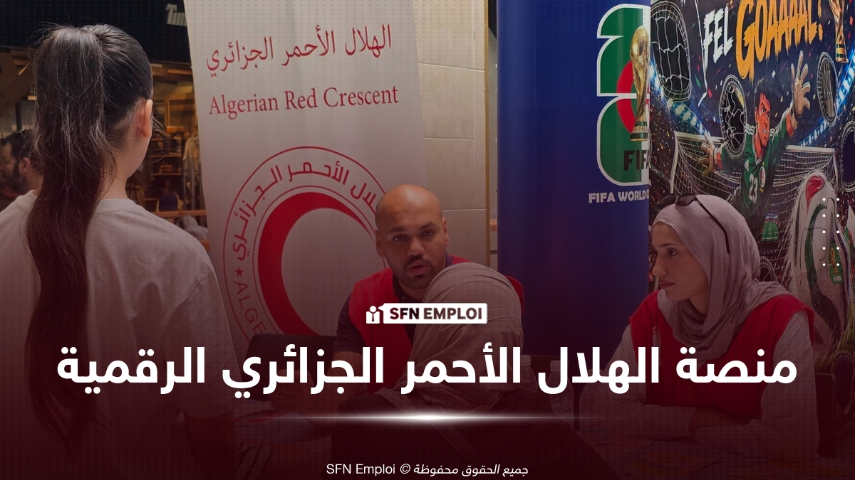 الهلال الأحمر الجزائري يطلق منصته الرقمية الوطنية.. خدمات للمتطوعين والمستفيدين والتبرع بالدم - SFN Emploi منصة الهلال الأحمر الجزائري الرقمية