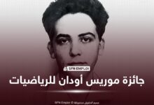 جائزة موريس أودان للرياضيات 2026: فتح باب الترشح للباحثين الجزائريين والفرنسيين - SFN Emploi جائزة موريس أودان للرياضيات