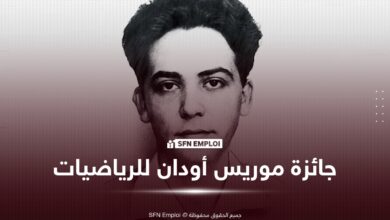 جائزة موريس أودان للرياضيات 2026: فتح باب الترشح للباحثين الجزائريين والفرنسيين - SFN Emploi جائزة موريس أودان للرياضيات