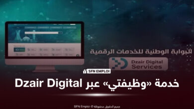 خدمة "وظيفتي" لوزارة الرياضة متاحة عبر بوابة Dzair Digital Services - SFN Emploi وظيفتي