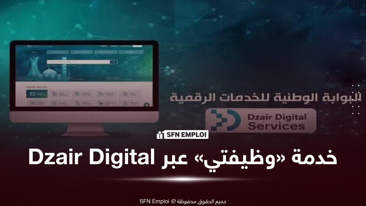 خدمة "وظيفتي" لوزارة الرياضة متاحة عبر بوابة Dzair Digital Services - SFN Emploi وظيفتي