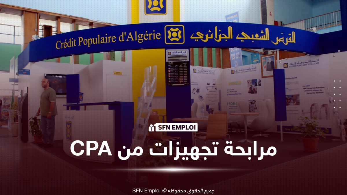مرابحة تجهيزات من القرض الشعبي الجزائري: الشروط والمبلغ ومدة السداد - SFN Emploi القرض الشعبي الجزائري