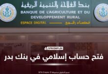 فتح حساب إسلامي في بنك بدر: الأنواع، الوثائق المطلوبة وطريقة التسجيل - SFN Emploi فتح حساب إسلامي في بنك بدر