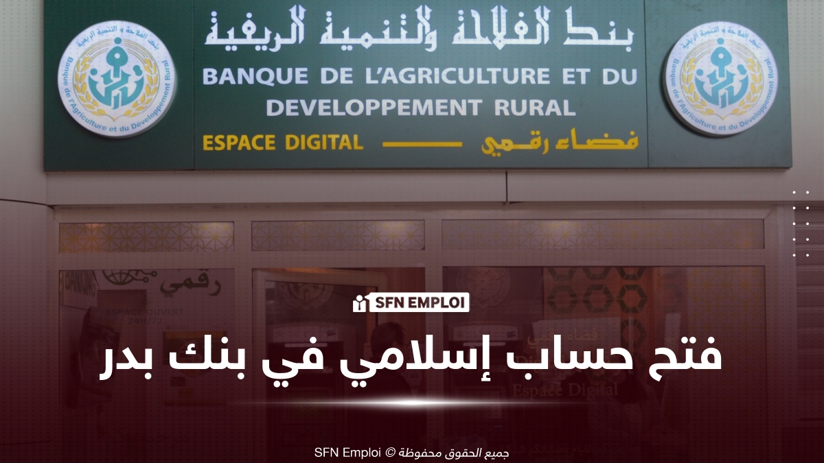 فتح حساب إسلامي في بنك بدر: الأنواع، الوثائق المطلوبة وطريقة التسجيل - SFN Emploi فتح حساب إسلامي في بنك بدر