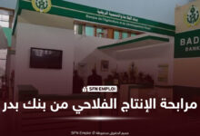 مرابحة الإنتاج الفلاحي من بنك بدر: الشروط والمدة وطريقة طلب التمويل - SFN Emploi مرابحة الإنتاج الفلاحي من بنك بدر