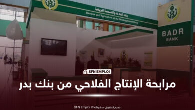 مرابحة الإنتاج الفلاحي من بنك بدر