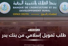 طلب تمويل إسلامي من بنك بدر