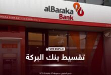 تقسيط البركة: تمويل يصل إلى مليون دينار لاقتناء الأجهزة والمعدات - SFN Emploi تقسيط البركة