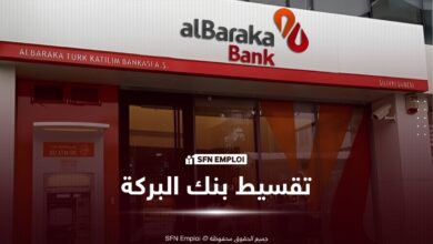 تقسيط البركة: تمويل يصل إلى مليون دينار لاقتناء الأجهزة والمعدات - SFN Emploi تقسيط البركة