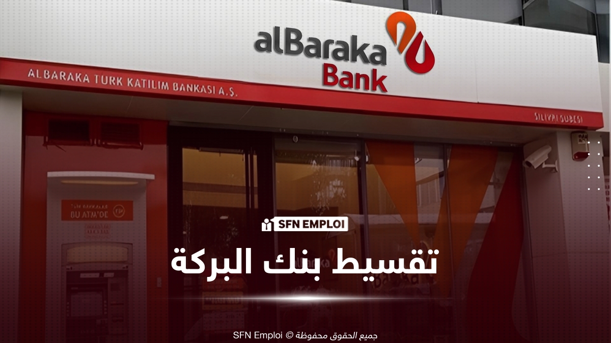 تقسيط البركة: تمويل يصل إلى مليون دينار لاقتناء الأجهزة والمعدات - SFN Emploi تقسيط البركة