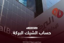 حساب الشيك البركة للأفراد: الشروط والوثائق وطريقة فتح الحساب - SFN Emploi حساب الشيك البركة