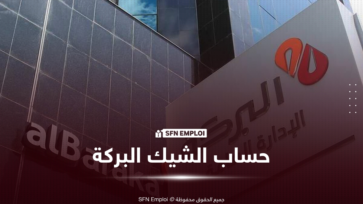 حساب الشيك البركة