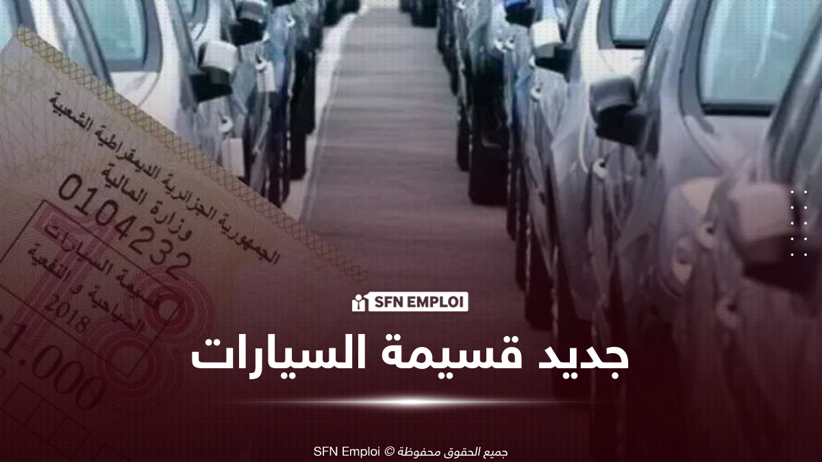 قسيمة السيارات المقتناة عن بُعد: هل يجب طباعتها ووضعها على الزجاج الأمامي؟ - SFN Emploi قسيمة السيارات
