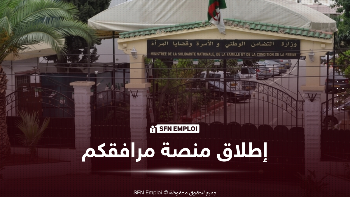 منصة «مرافقكم».. وزارة التضامن تطلق خدمة رقمية لمتابعة المسار الدراسي للتلاميذ ذوي الهمم - SFN Emploi منصة مرافقكم