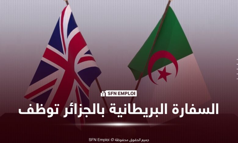 السفارة البريطانية بالجزائر