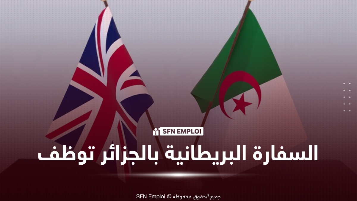 توظيف بالسفارة البريطانية في الجزائر براتب 33 مليون سنتيم - SFN Emploi السفارة البريطانية بالجزائر