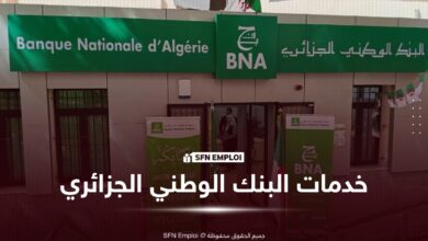 البنك الوطني الجزائري يوسّع خدمات التحويلات البنكية عن بُعد - SFN Emploi خدمات البنك الوطني الجزائري