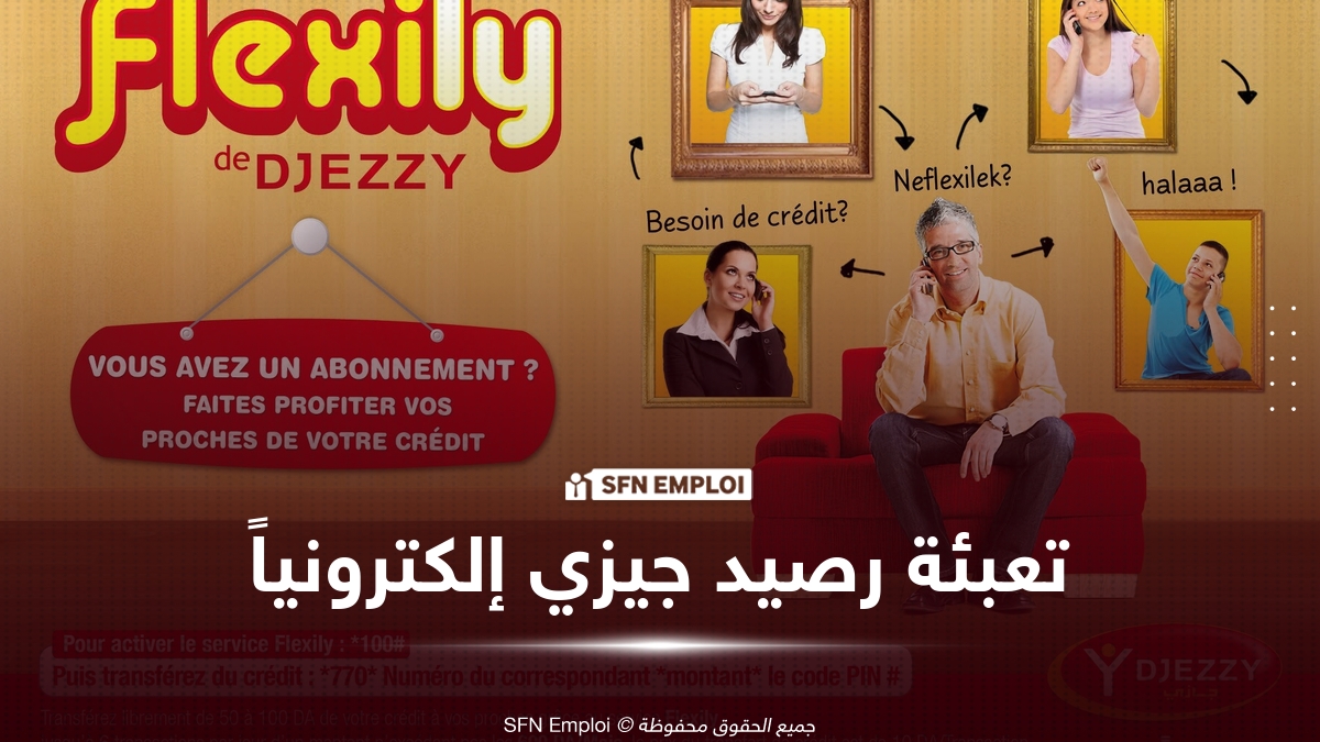 كيفية تعبئة رصيد جيزي إلكترونياً بالبطاقة الذهبية أو CIB - SFN Emploi تعبئة رصيد جيزي
